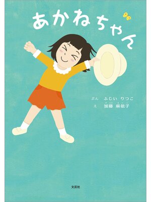 cover image of あかねちゃん